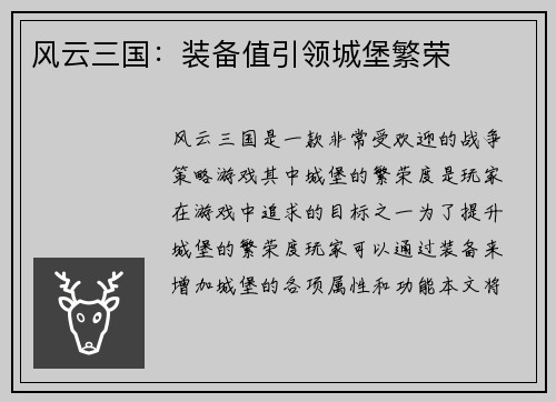 风云三国：装备值引领城堡繁荣