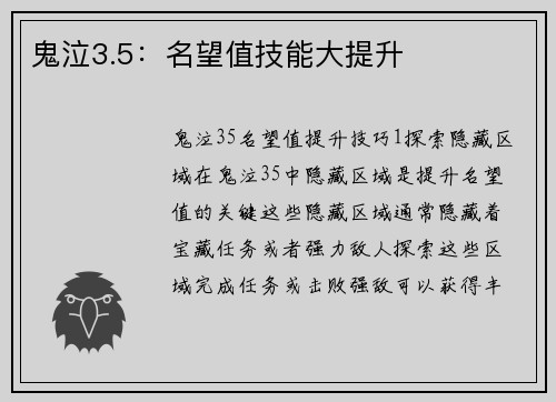 鬼泣3.5：名望值技能大提升