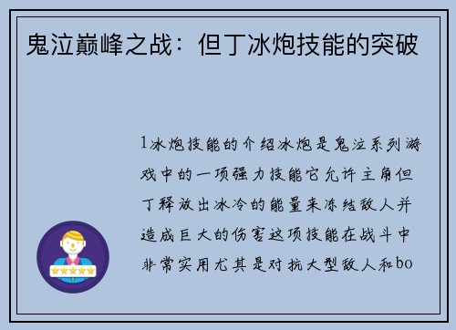 鬼泣巅峰之战：但丁冰炮技能的突破