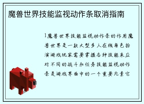 魔兽世界技能监视动作条取消指南