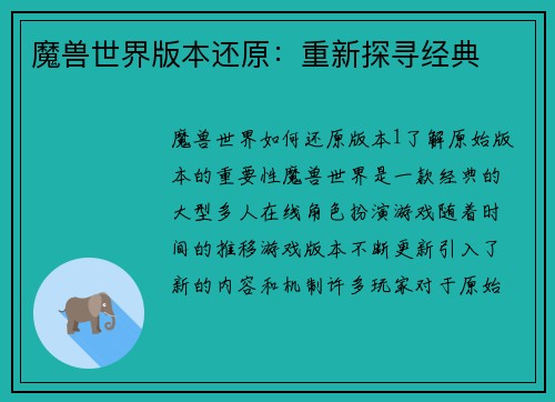 魔兽世界版本还原：重新探寻经典