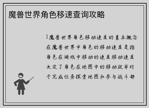 魔兽世界角色移速查询攻略