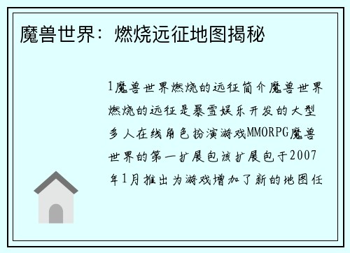 魔兽世界：燃烧远征地图揭秘