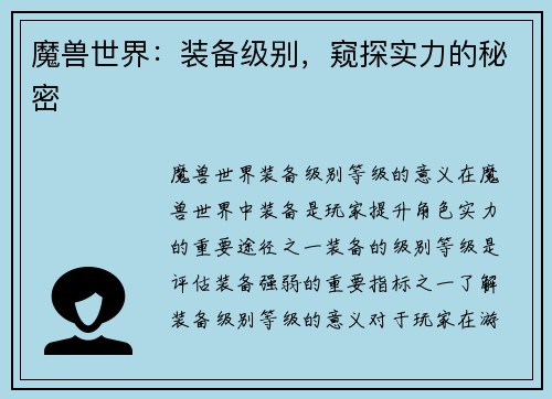 魔兽世界：装备级别，窥探实力的秘密