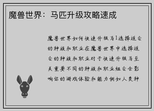 魔兽世界：马匹升级攻略速成