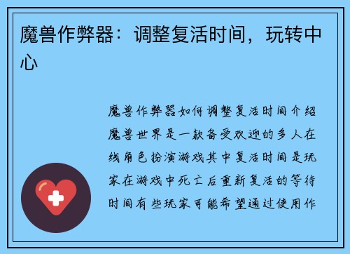 魔兽作弊器：调整复活时间，玩转中心