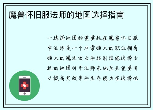 魔兽怀旧服法师的地图选择指南