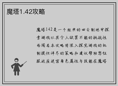魔塔1.42攻略