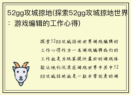 52gg攻城掠地(探索52gg攻城掠地世界：游戏编辑的工作心得)