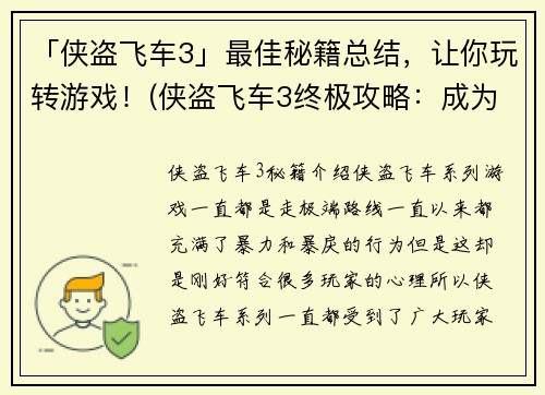 「侠盗飞车3」最佳秘籍总结，让你玩转游戏！(侠盗飞车3终极攻略：成为游戏高手的必杀技！)