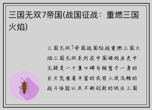 三国无双7帝国(战国征战：重燃三国火焰)