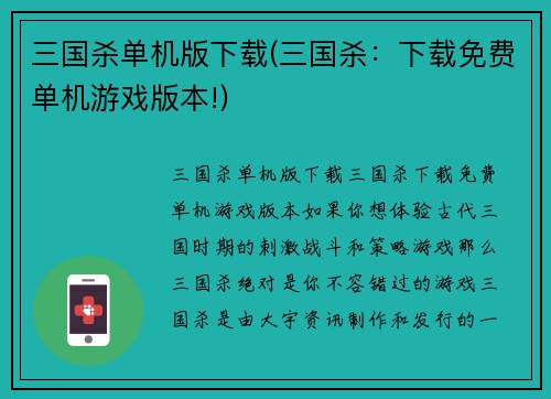 三国杀单机版下载(三国杀：下载免费单机游戏版本!)