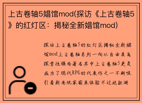上古卷轴5娼馆mod(探访《上古卷轴5》的红灯区：揭秘全新娼馆mod)