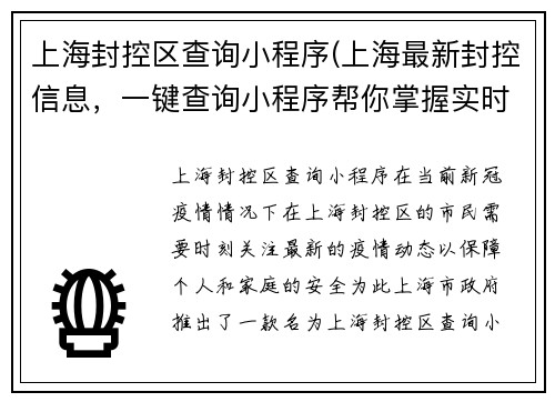 上海封控区查询小程序(上海最新封控信息，一键查询小程序帮你掌握实时动态)