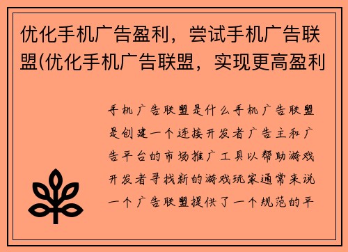 优化手机广告盈利，尝试手机广告联盟(优化手机广告联盟，实现更高盈利)