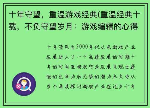 十年守望，重温游戏经典(重温经典十载，不负守望岁月：游戏编辑的心得分享)