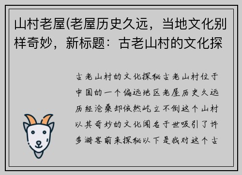 山村老屋(老屋历史久远，当地文化别样奇妙，新标题：古老山村的文化探秘。)