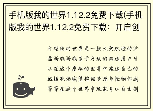 手机版我的世界1.12.2免费下载(手机版我的世界1.12.2免费下载：开启创造与探索之旅)
