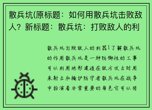 散兵坑(原标题：如何用散兵坑击败敌人？新标题：散兵坑：打败敌人的利器！)