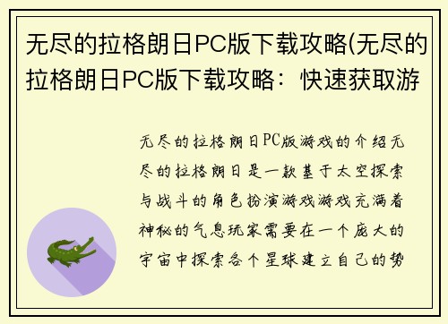 无尽的拉格朗日PC版下载攻略(无尽的拉格朗日PC版下载攻略：快速获取游戏及安装教程！)