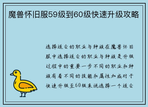 魔兽怀旧服59级到60级快速升级攻略