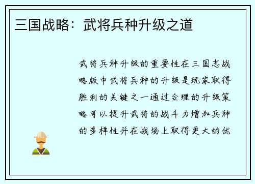 三国战略：武将兵种升级之道